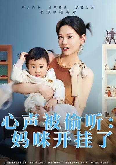 心声被偷听：妈咪开挂了}