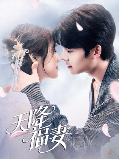 天降福妻}