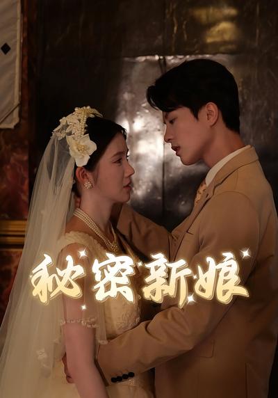 秘密新娘}