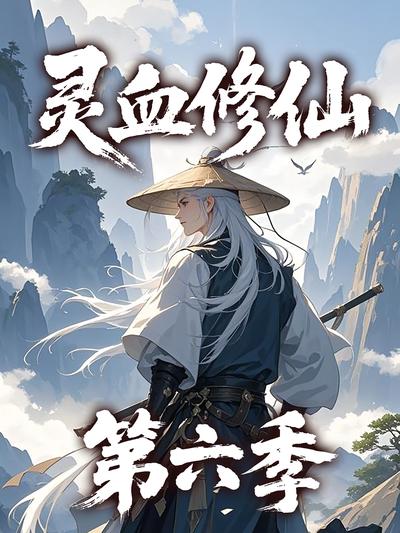 灵血修仙第六季}