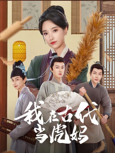 我在古代当虎妈}