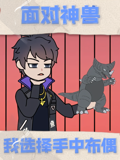 面对神兽，我选择手中布偶}