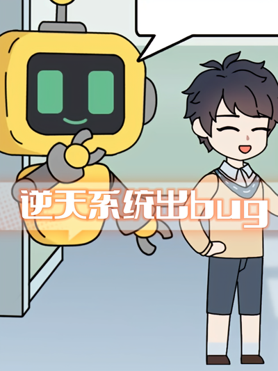 逆天系统出bug}