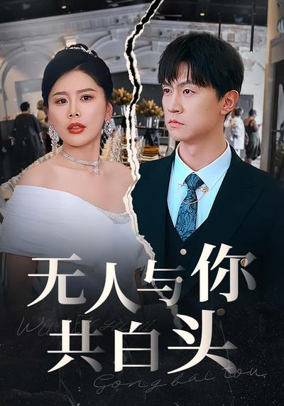 无人与你共白头}