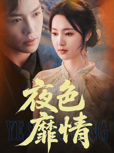 夜色靡情}