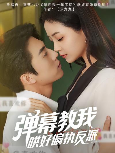 弹幕教我哄好偏执反派}