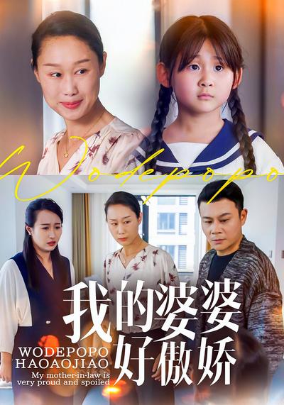 我的婆婆好傲娇}