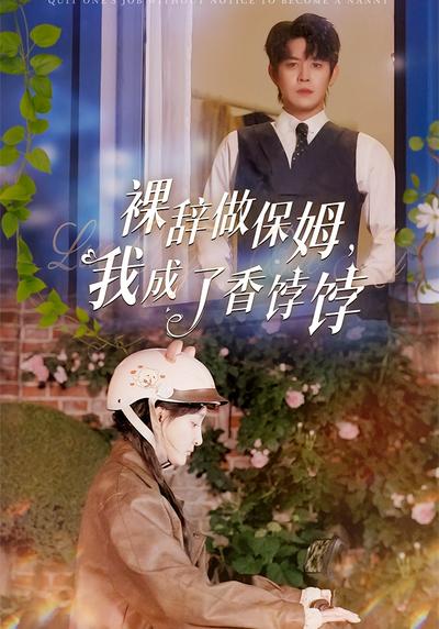 裸辞做保姆，我成了香饽饽}