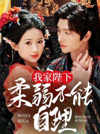 我家陛下柔弱不能自理}