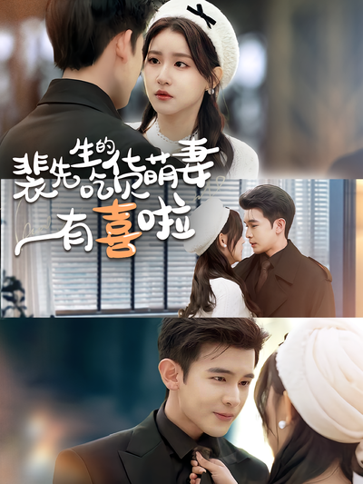 裴先生的吃货萌妻有喜啦}