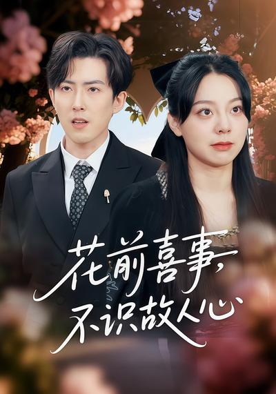 花前喜事，不识故人心}