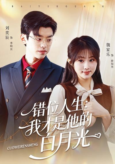 错位人生：我才是他的白月光}