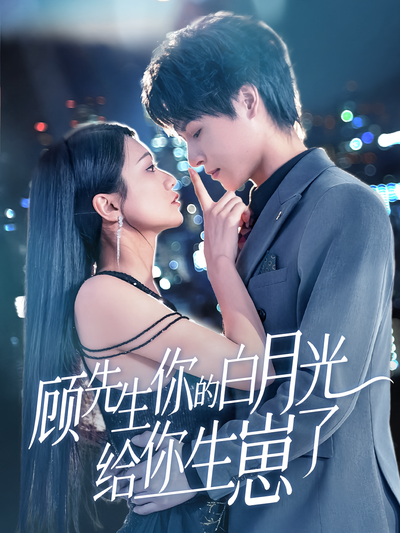 顾先生你的白月光给你生崽了}