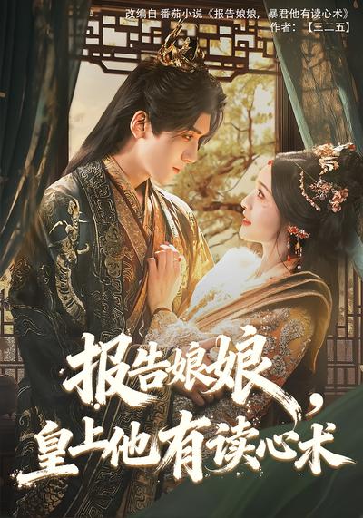 报告娘娘，皇上他有读心术}