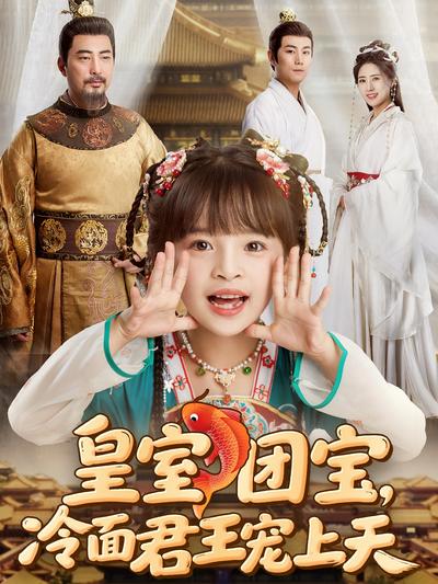 皇室团宝，冷面君王宠上天}