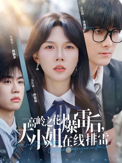高岭之花爆雷后，大小姐在线排雷}