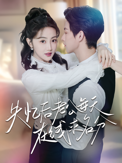 失忆后老公每天在线求名分}