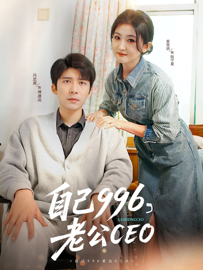 自己996，老公CEO}