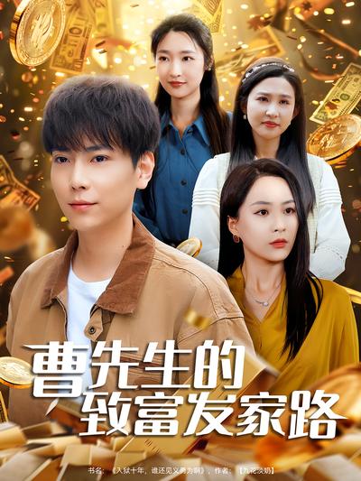 曹先生的致富发家路}