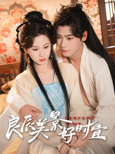 良辰美景好时宜}