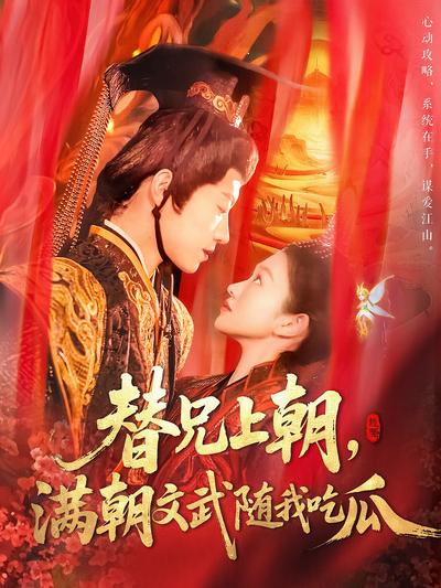 替兄上朝，满朝文武随我吃瓜}