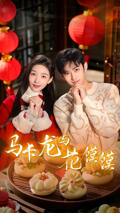 马卡龙与花馍馍}