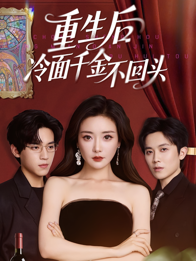 重生后冷面千金不回头}