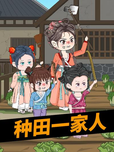 种田一家人}
