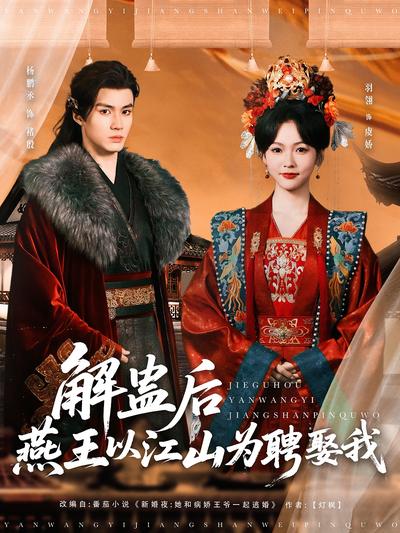 解蛊后燕王以江山为聘娶我}