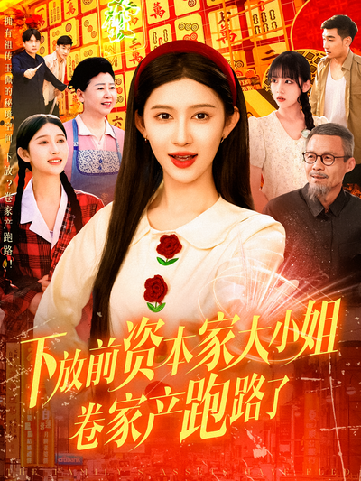 下放前资本家大小姐卷家产跑路了}