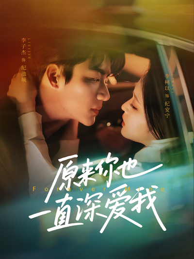 原来你也一直深爱我}