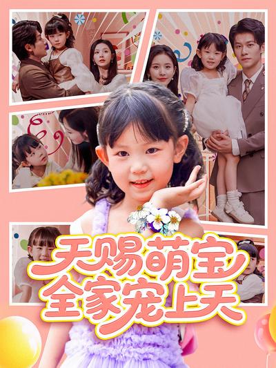 天赐萌宝，全家宠上天}