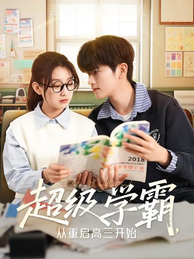 超级学霸，从重启高三开始}
