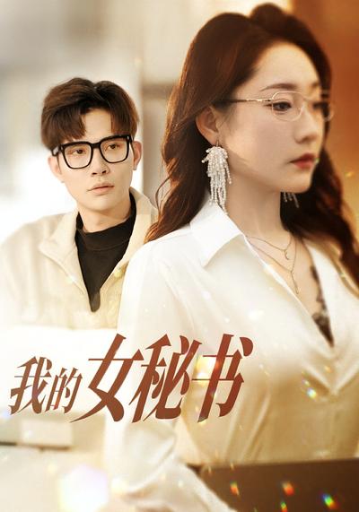 我的女秘书}
