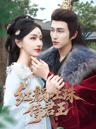 红颜吐珠侍君王}