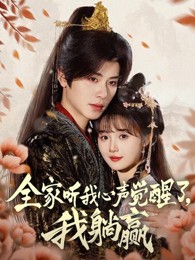 全家听我心声觉醒了，我躺赢}