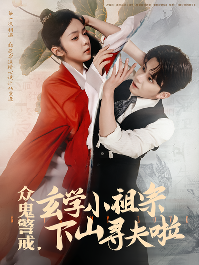 众鬼警戒，玄学小祖宗下山寻夫啦}