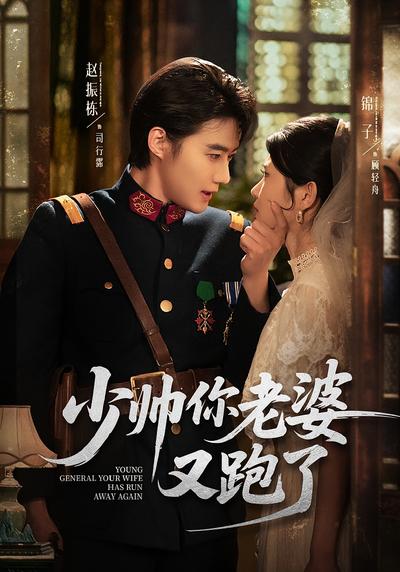 少帅你老婆又跑了}