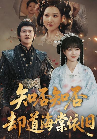 知否知否却道海棠依旧}