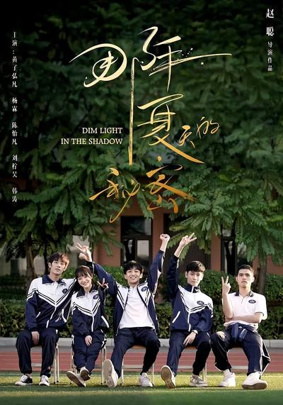 那年夏天的秘密}