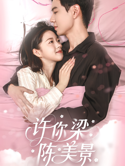 许你梁陈美景}