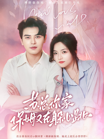 苏总，你家保姆又在躲心跳}