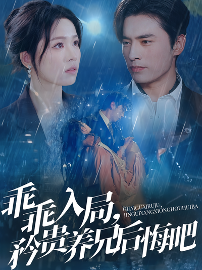 乖乖入局，矜贵养兄后悔吧}