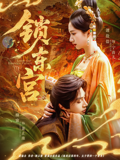 锁东宫}