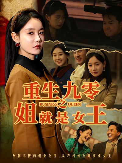 重生九零之姐就是女王}