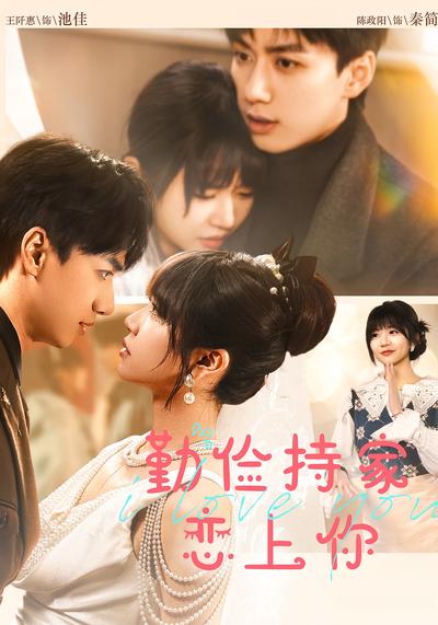 勤俭持家恋上你}