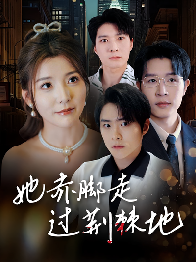 她赤脚走过荆棘地}