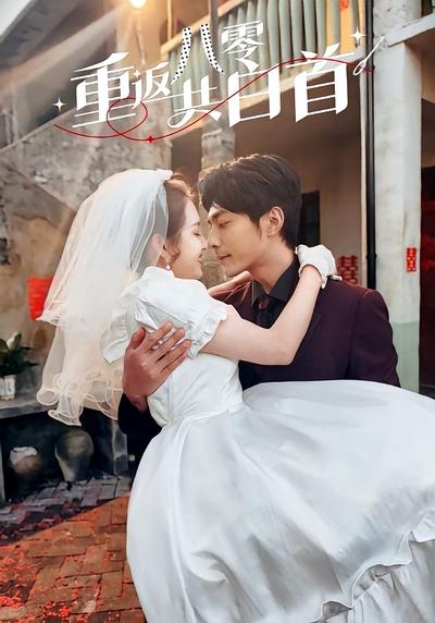 重返八零共白首}