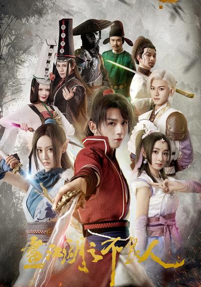 画江湖之不良人 第一季}