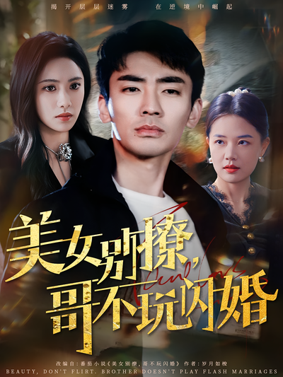 美女别撩，哥不玩闪婚}